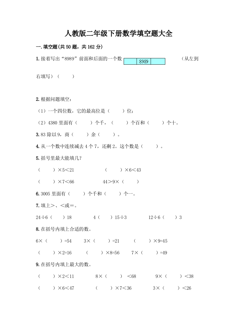 人教版二年级下册数学填空题大全精品(突破训练)