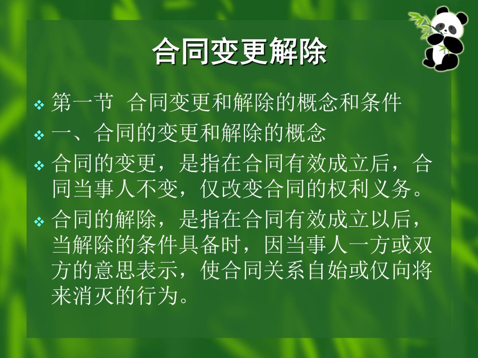 《合同变更与解除》PPT课件