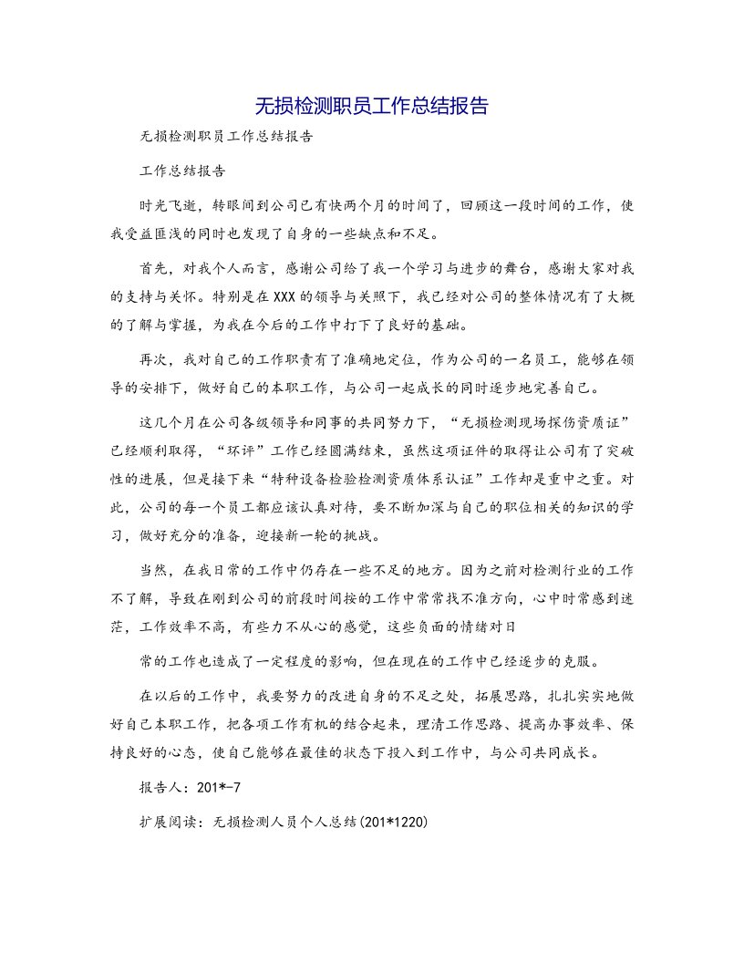 无损检测职员工作总结报告