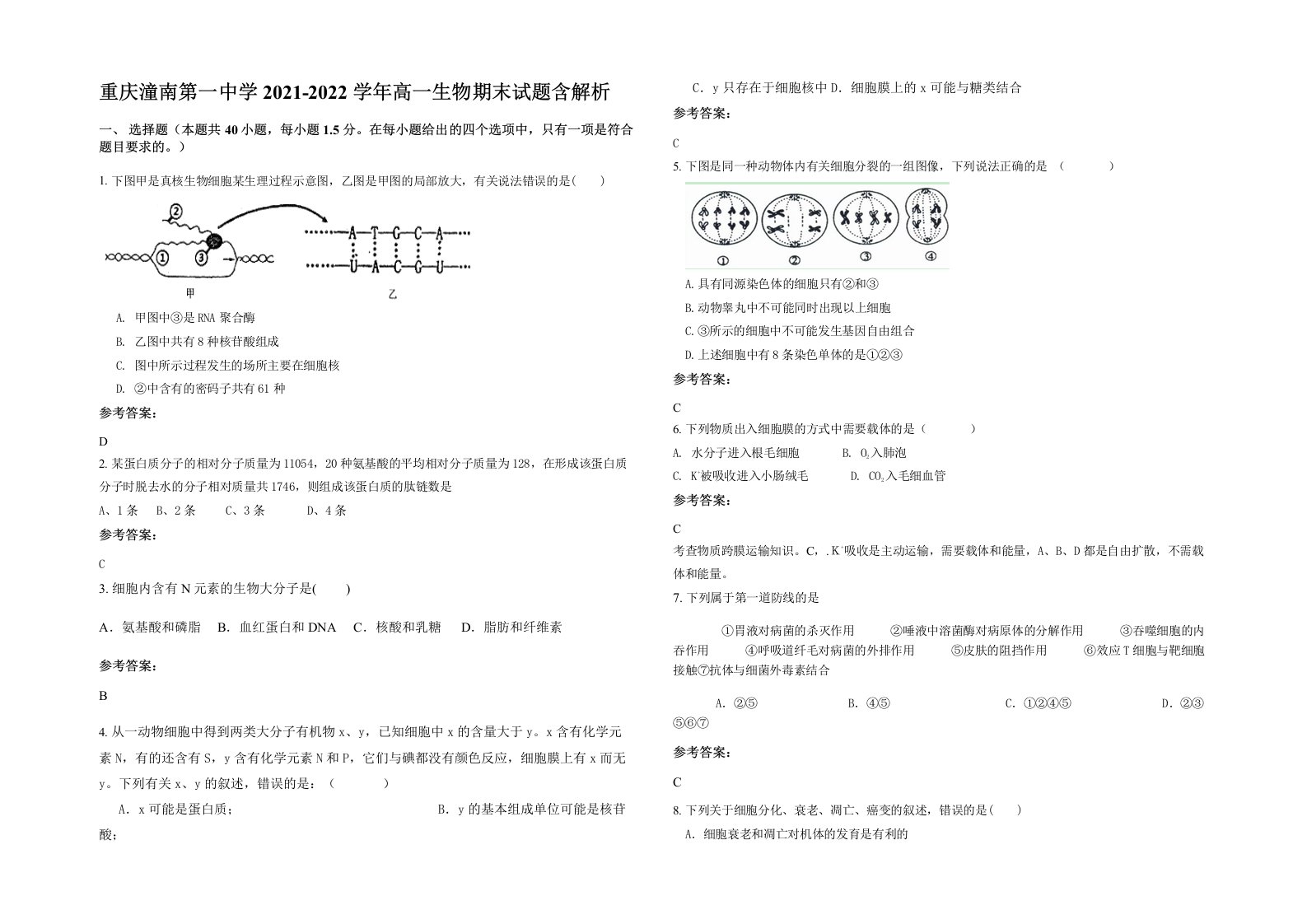 重庆潼南第一中学2021-2022学年高一生物期末试题含解析