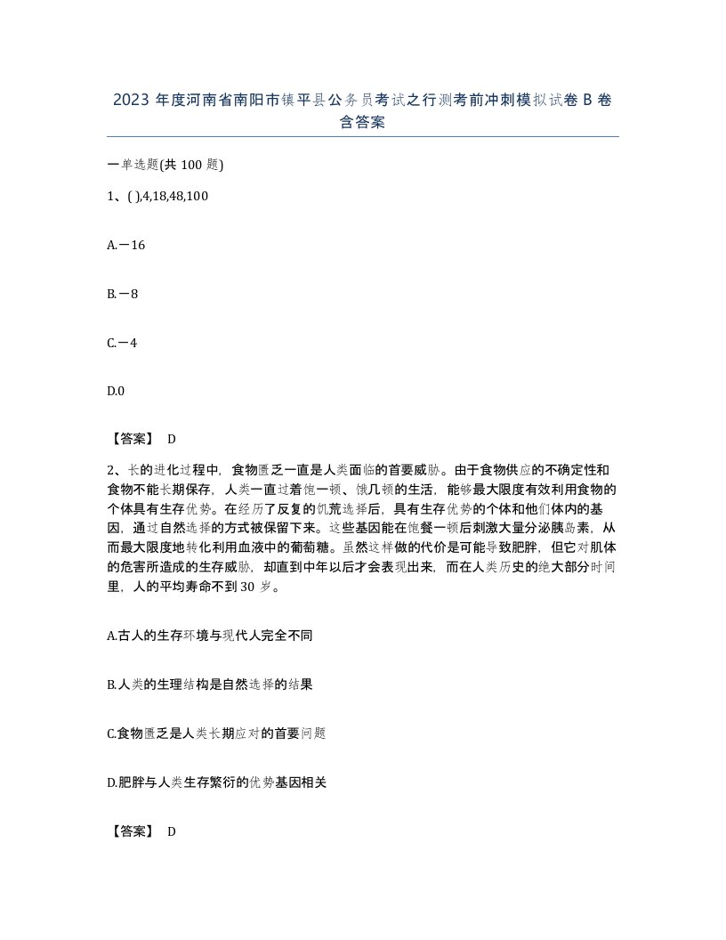 2023年度河南省南阳市镇平县公务员考试之行测考前冲刺模拟试卷B卷含答案