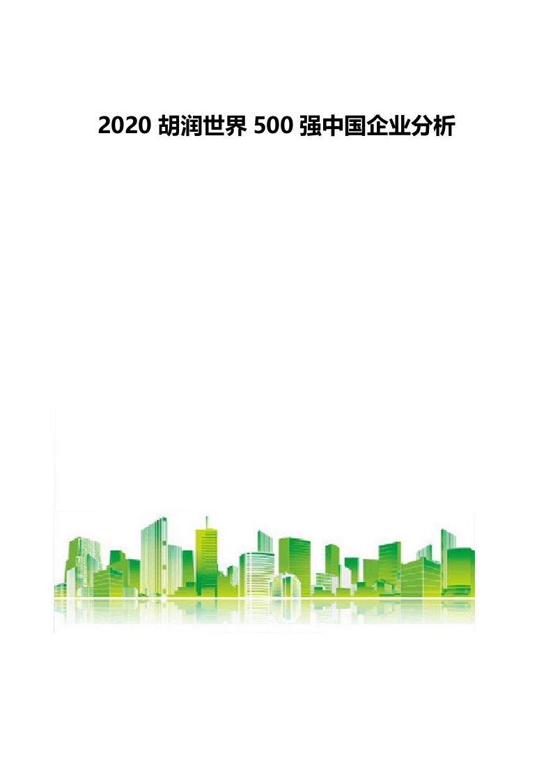 2020胡润世界500强中国企业分析