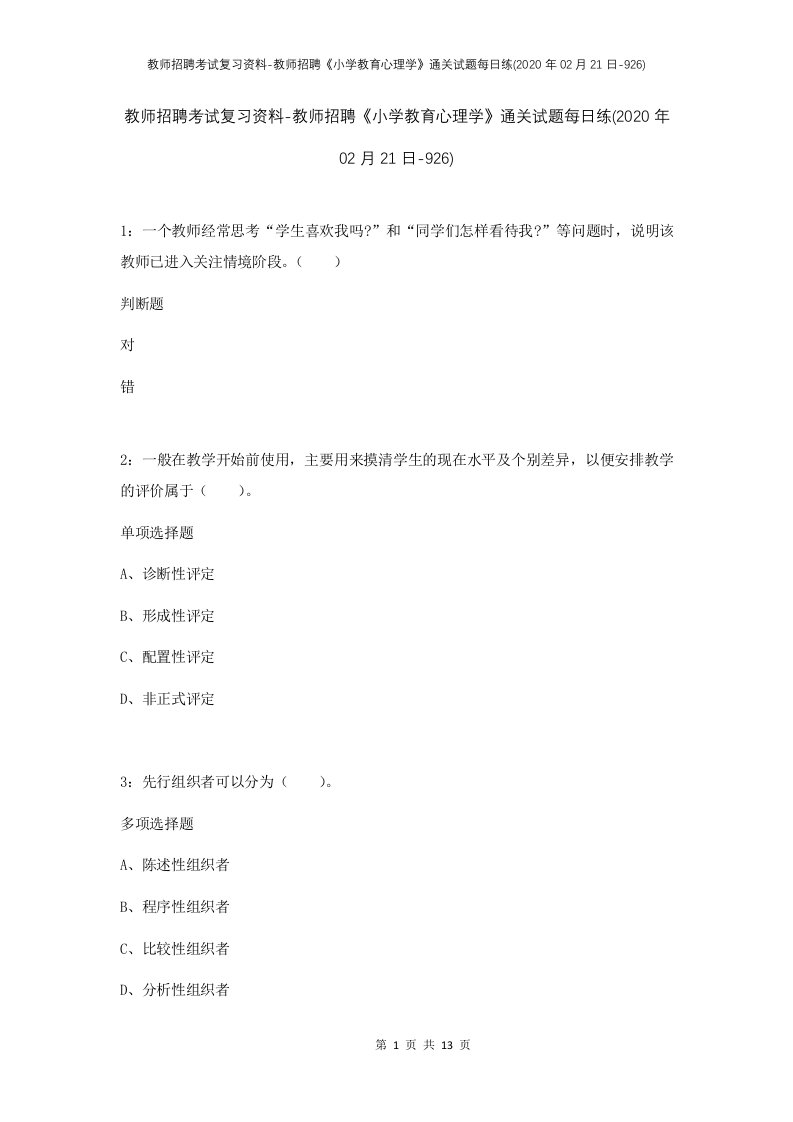 教师招聘考试复习资料-教师招聘小学教育心理学通关试题每日练2020年02月21日-926