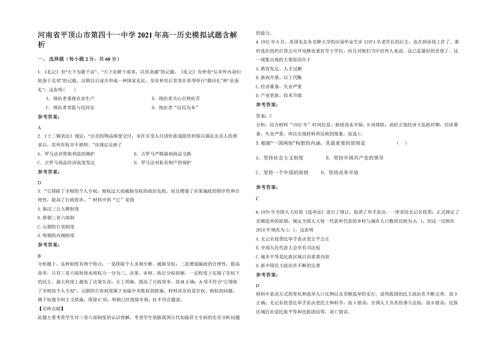 河南省平顶山市第四十一中学2021年高一历史模拟试题含解析