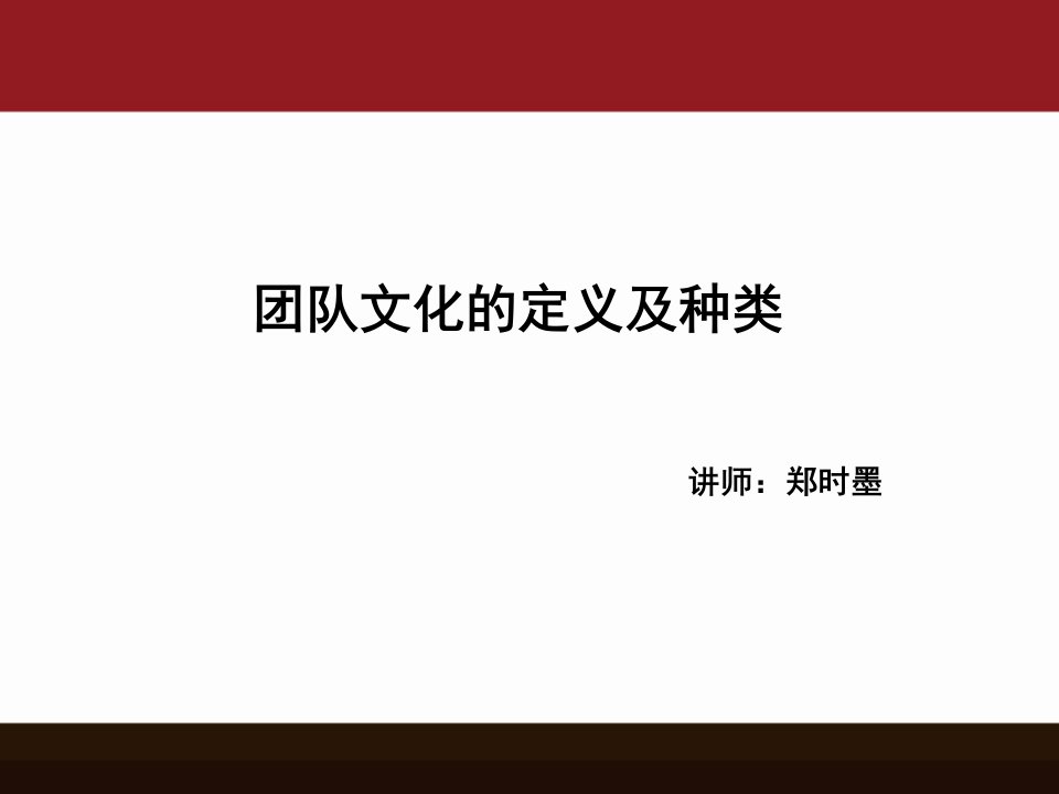 团队文化的定义及种类