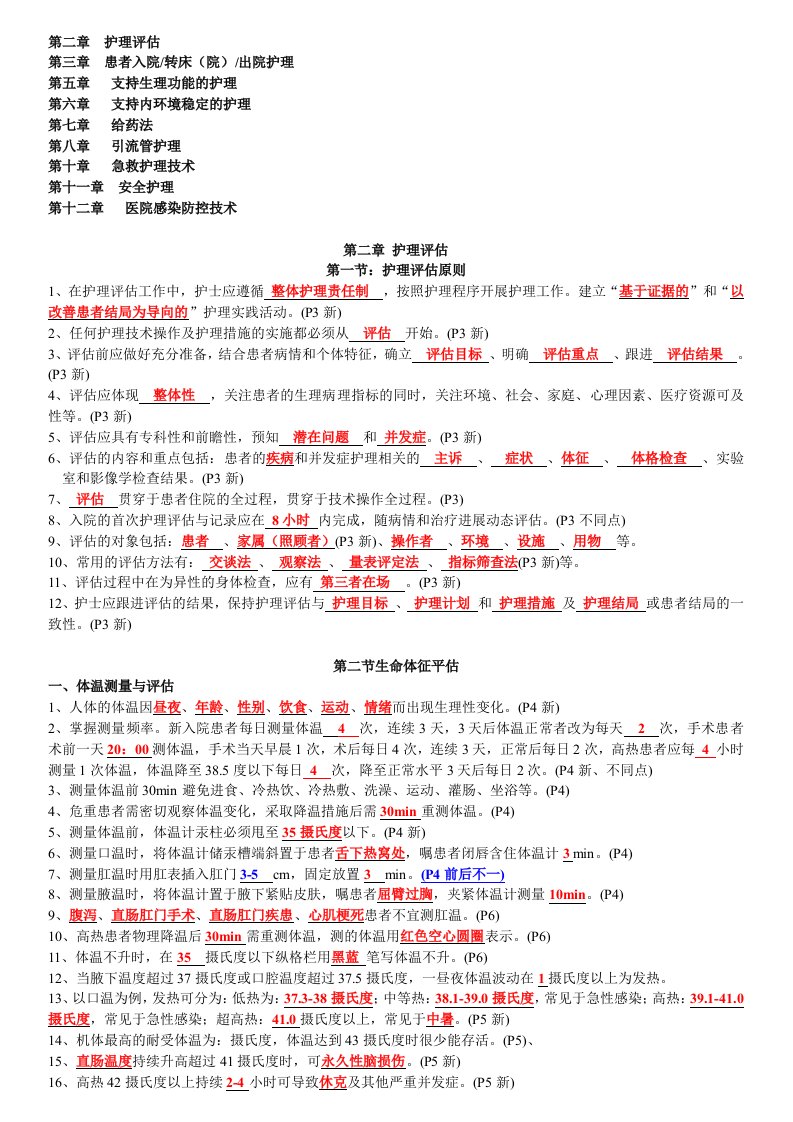 第二版临床护理技术规范部分试题