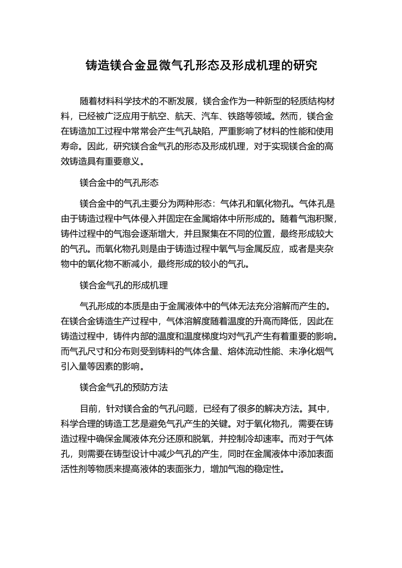 铸造镁合金显微气孔形态及形成机理的研究