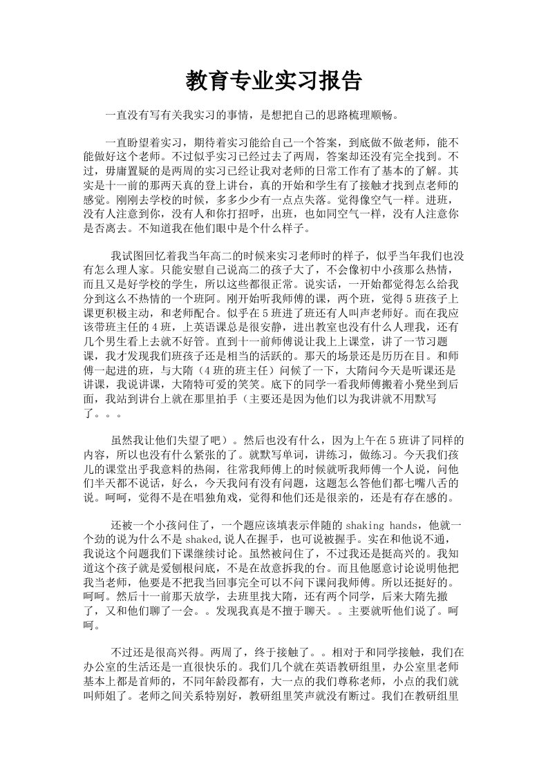 教育专业实习报告