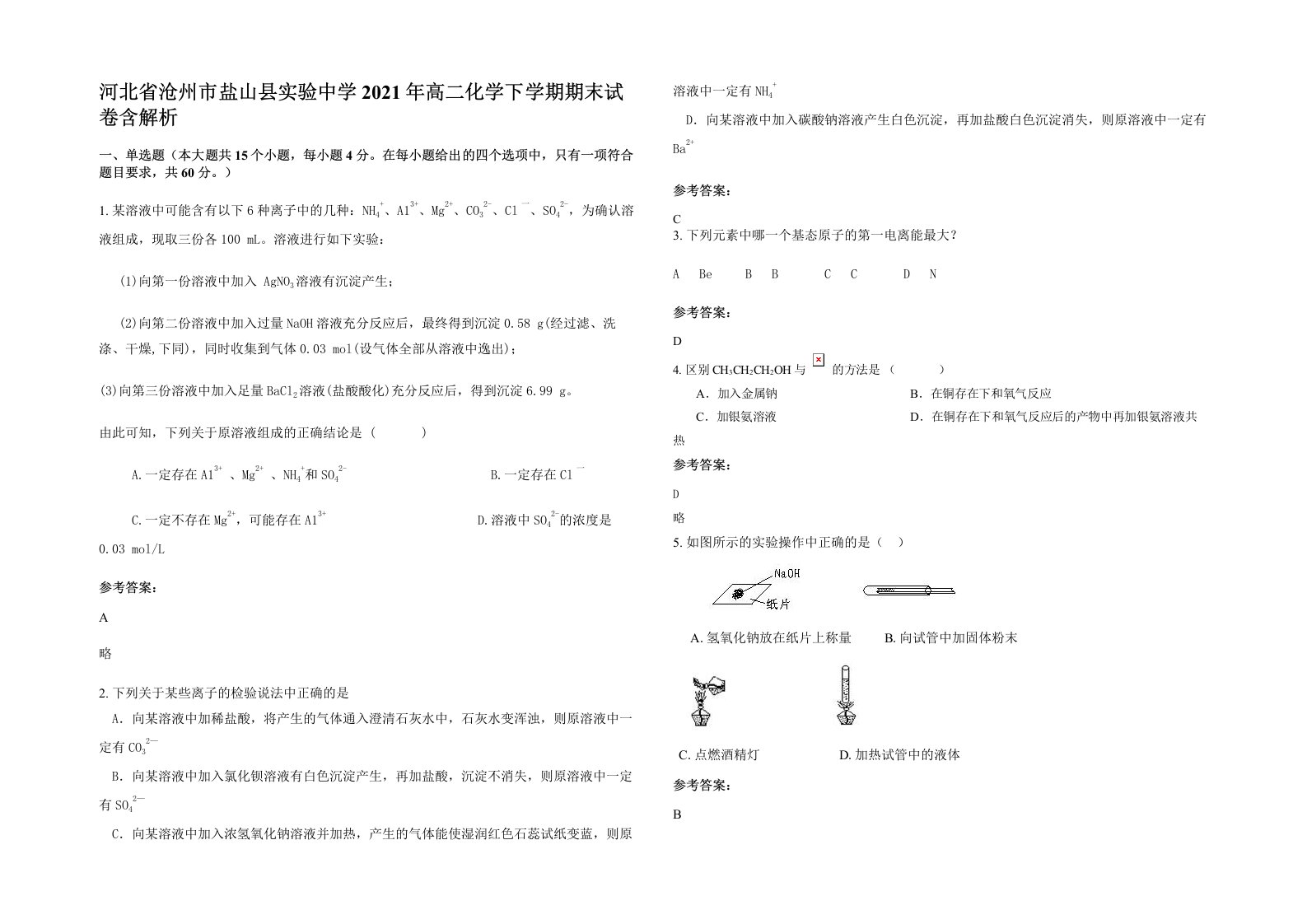 河北省沧州市盐山县实验中学2021年高二化学下学期期末试卷含解析