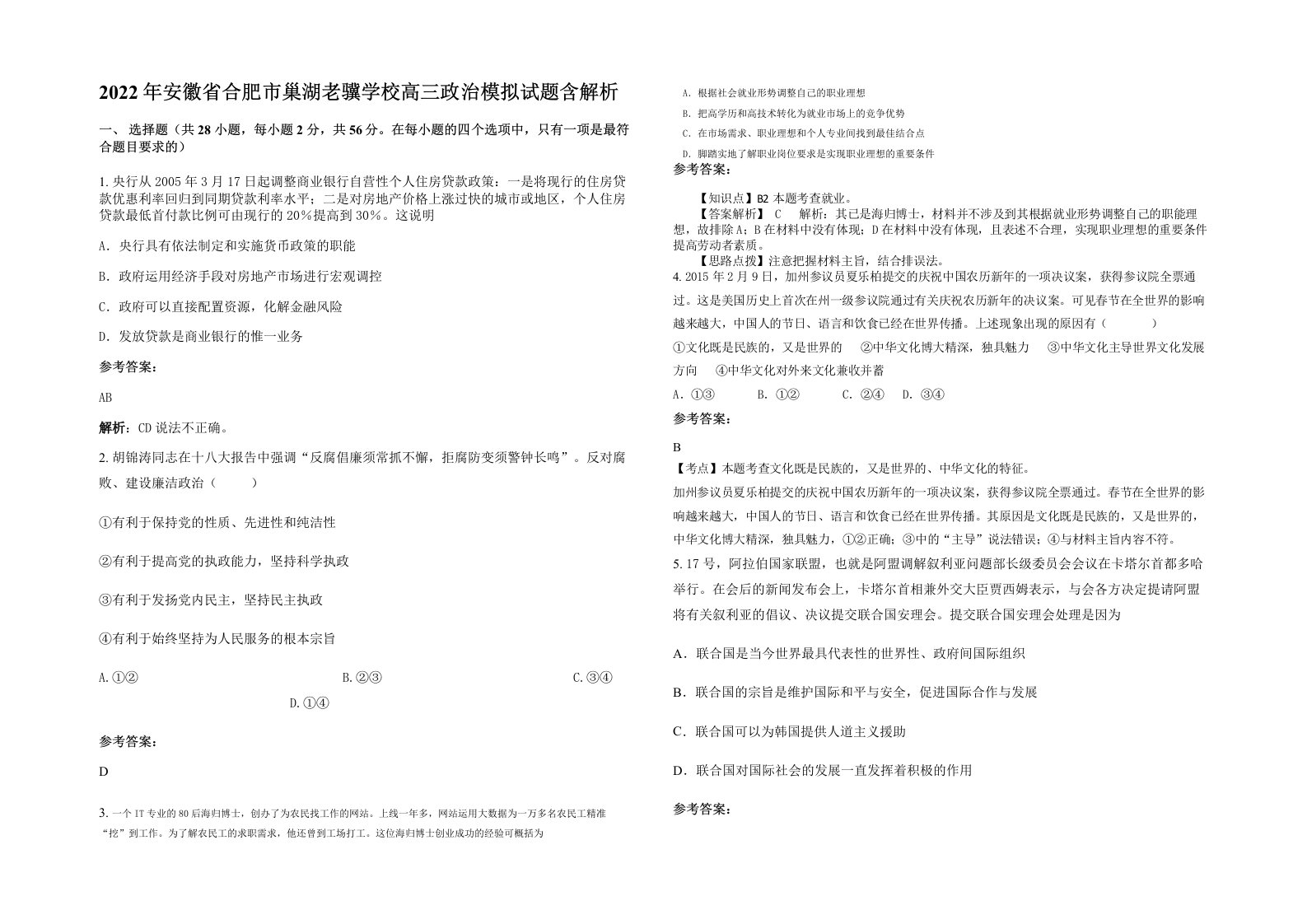 2022年安徽省合肥市巢湖老骥学校高三政治模拟试题含解析