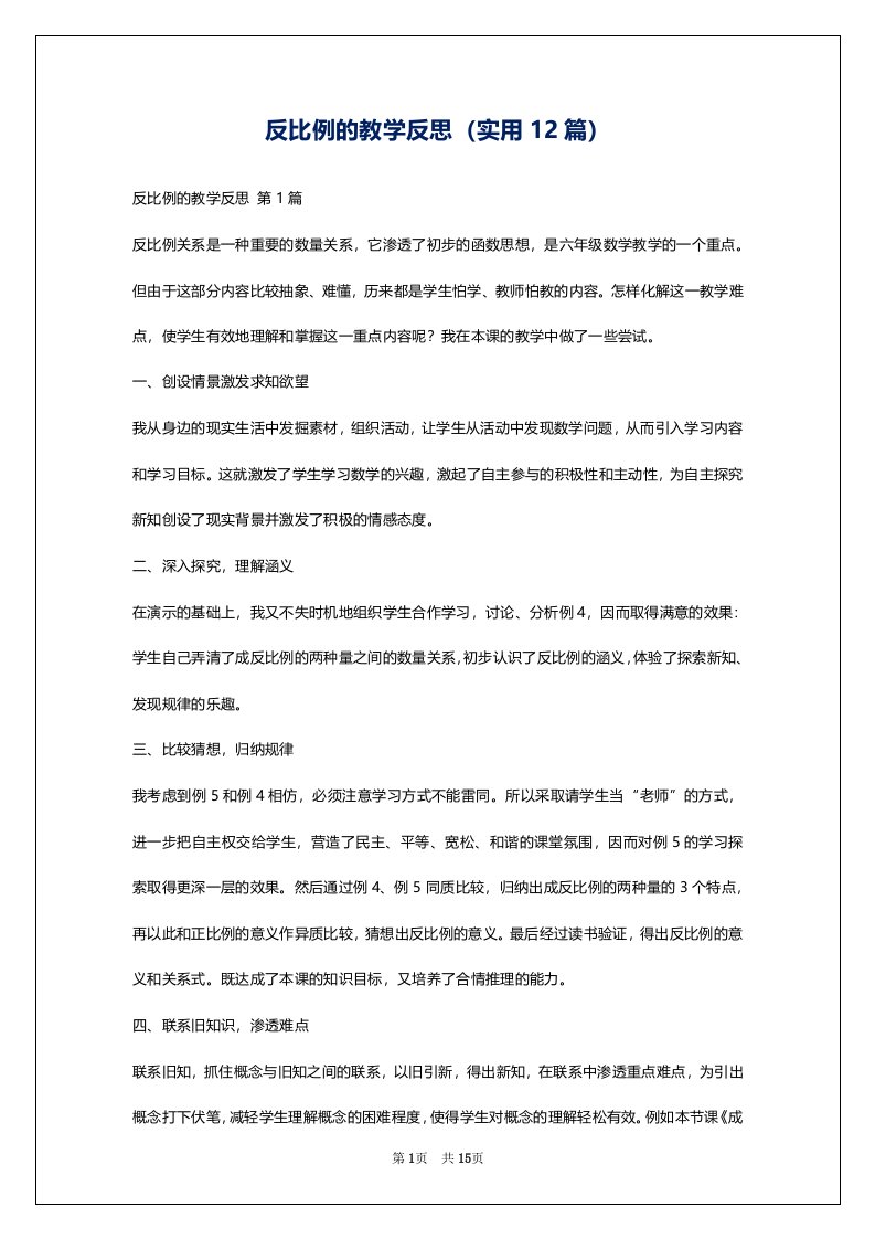 反比例的教学反思（实用12篇）