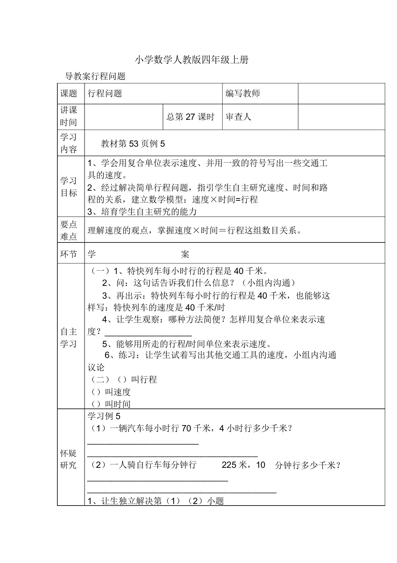 小学数学人教版四年级上册导学案行程问题