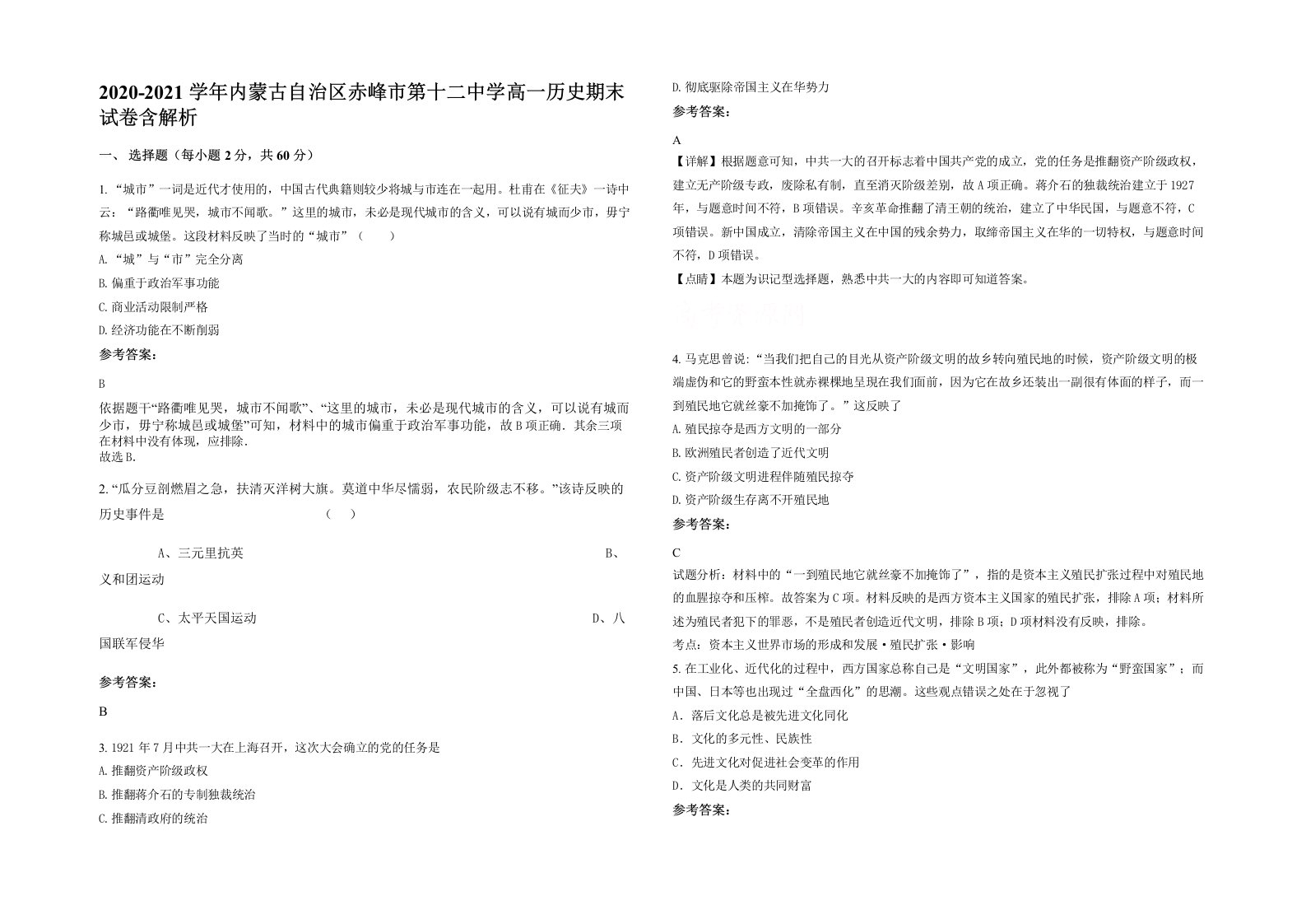 2020-2021学年内蒙古自治区赤峰市第十二中学高一历史期末试卷含解析