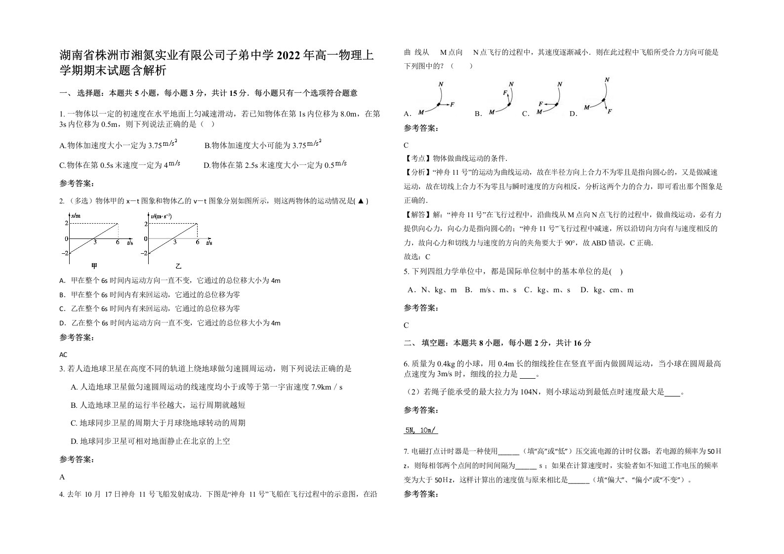 湖南省株洲市湘氮实业有限公司子弟中学2022年高一物理上学期期末试题含解析