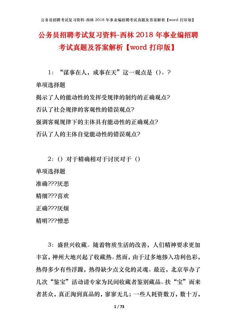 公务员招聘考试复习资料-西林2018年事业编招聘考试真题及答案解析word打印版