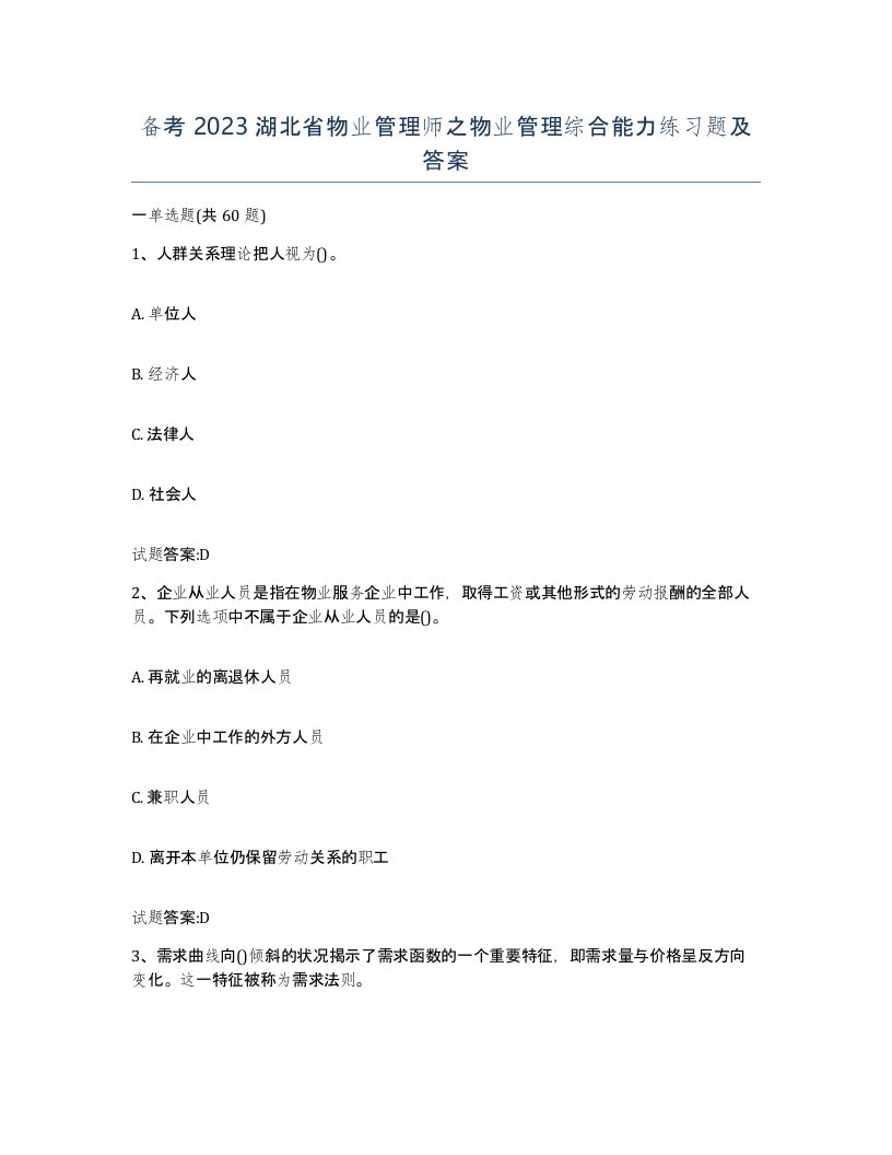 备考2023湖北省物业管理师之物业管理综合能力练习题及答案