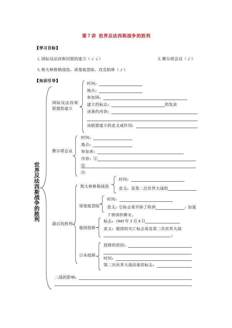 九年级历史下册第7讲世界反法西斯战争的胜利学案人教新课标版