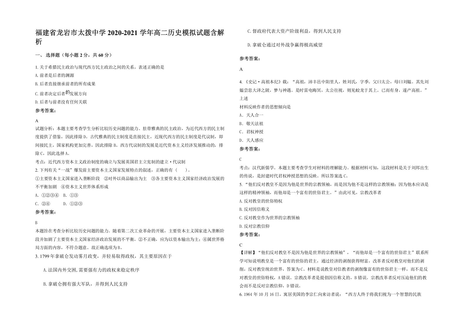 福建省龙岩市太拨中学2020-2021学年高二历史模拟试题含解析