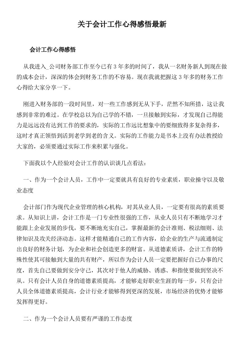 关于会计工作心得感悟最新