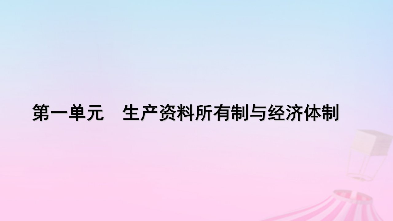 新教材适用2023_2024学年高中政治第1单元生产资料所有制与经济体制第1课我国的生产资料所有制第2框坚持“两个毫不动摇”课件部编版必修2