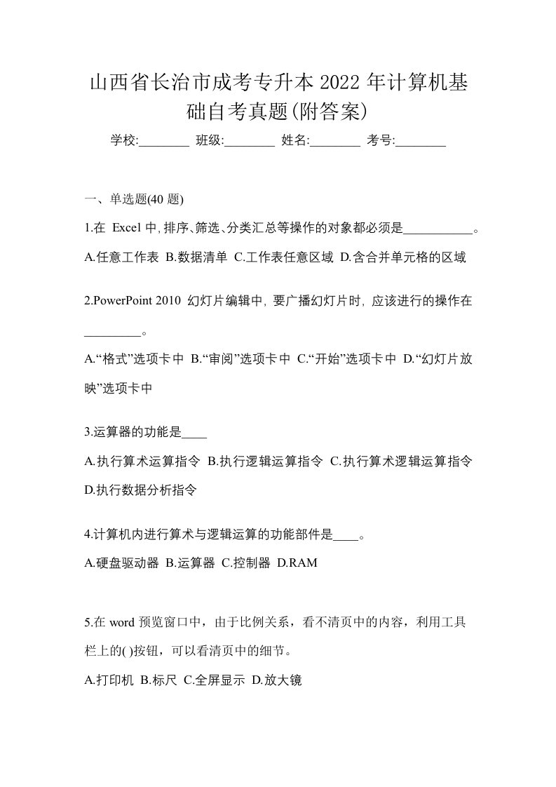 山西省长治市成考专升本2022年计算机基础自考真题附答案