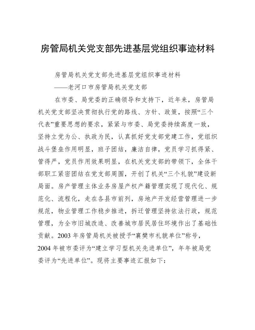 房管局机关党支部先进基层党组织事迹材料