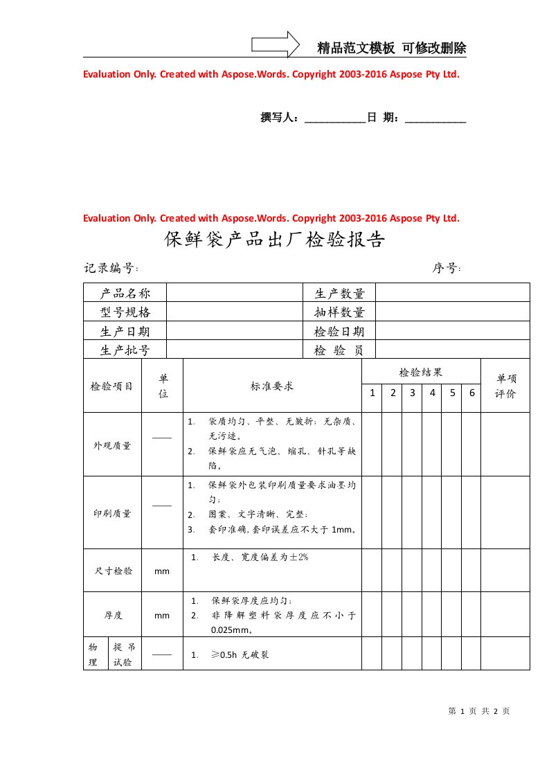 保鲜袋产品出厂检验报告