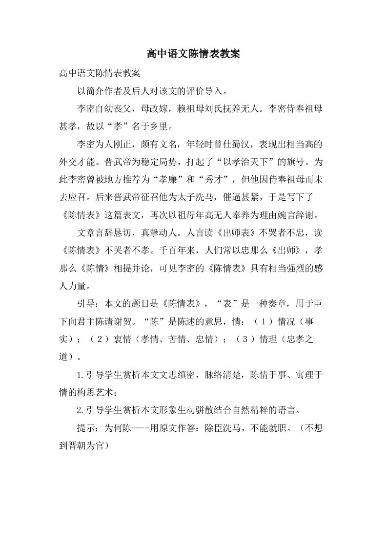 高中语文陈情表教案