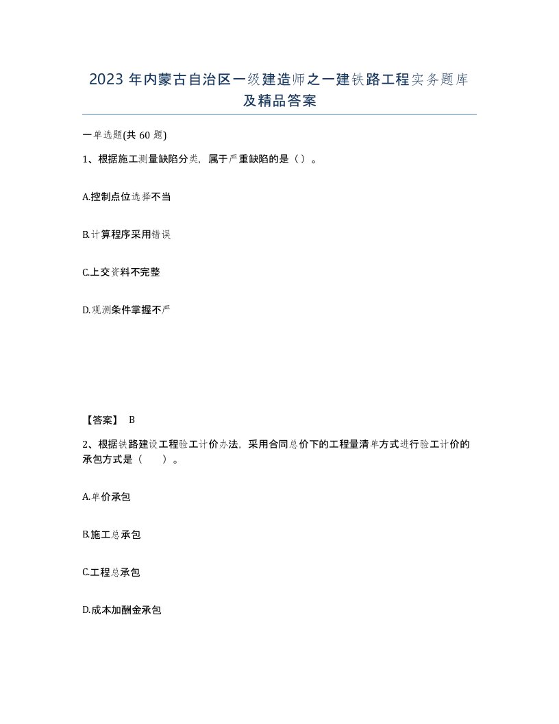 2023年内蒙古自治区一级建造师之一建铁路工程实务题库及答案