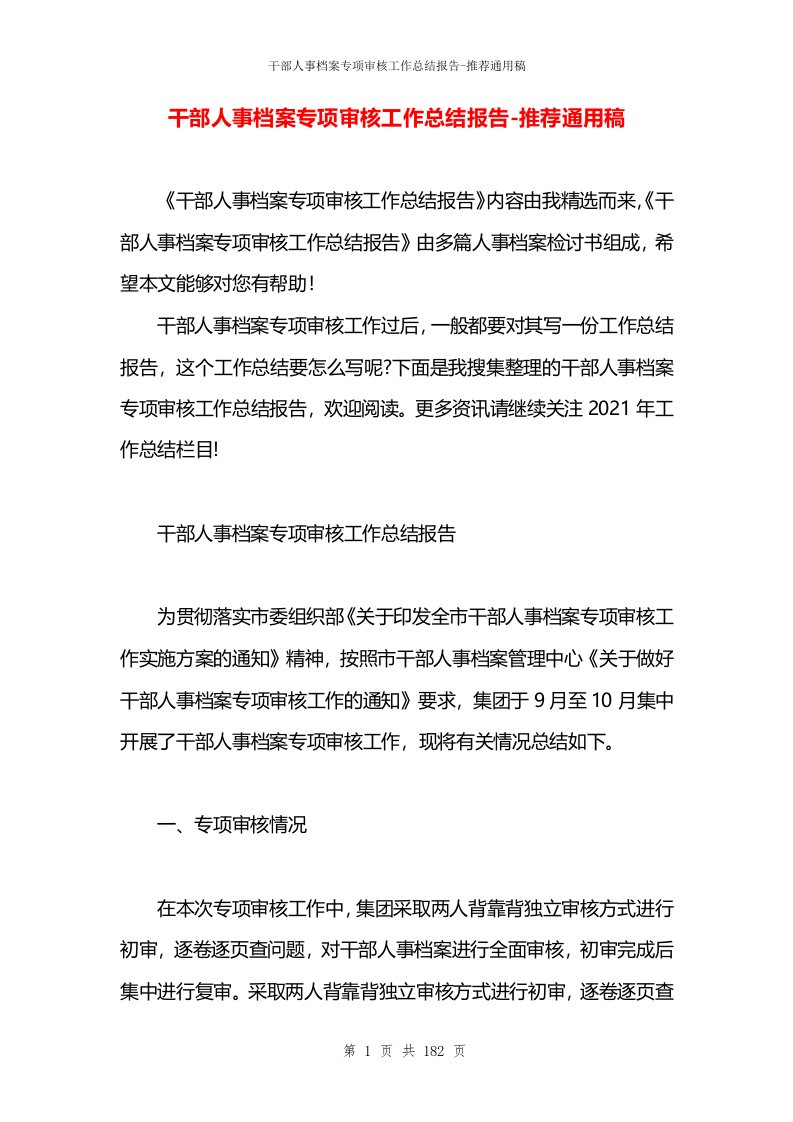 干部人事档案专项审核工作总结报告