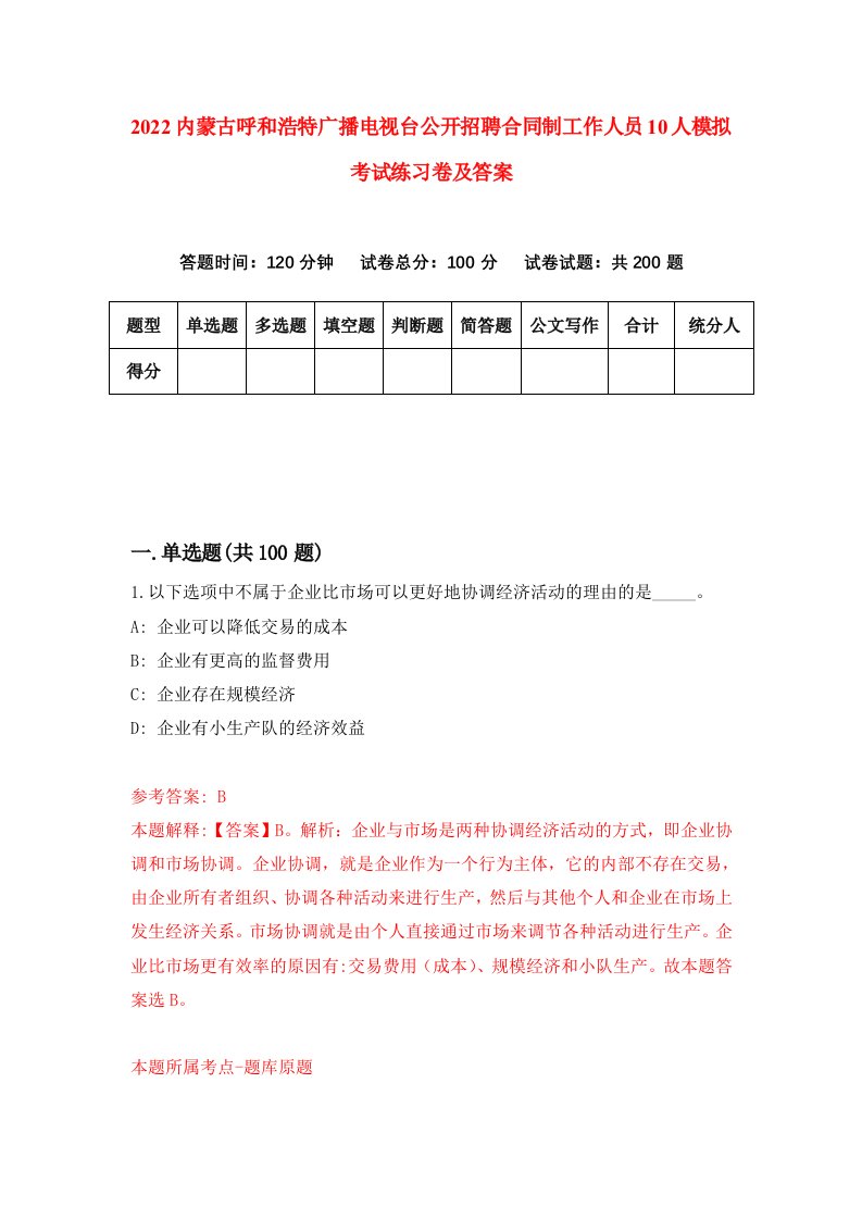 2022内蒙古呼和浩特广播电视台公开招聘合同制工作人员10人模拟考试练习卷及答案第6期