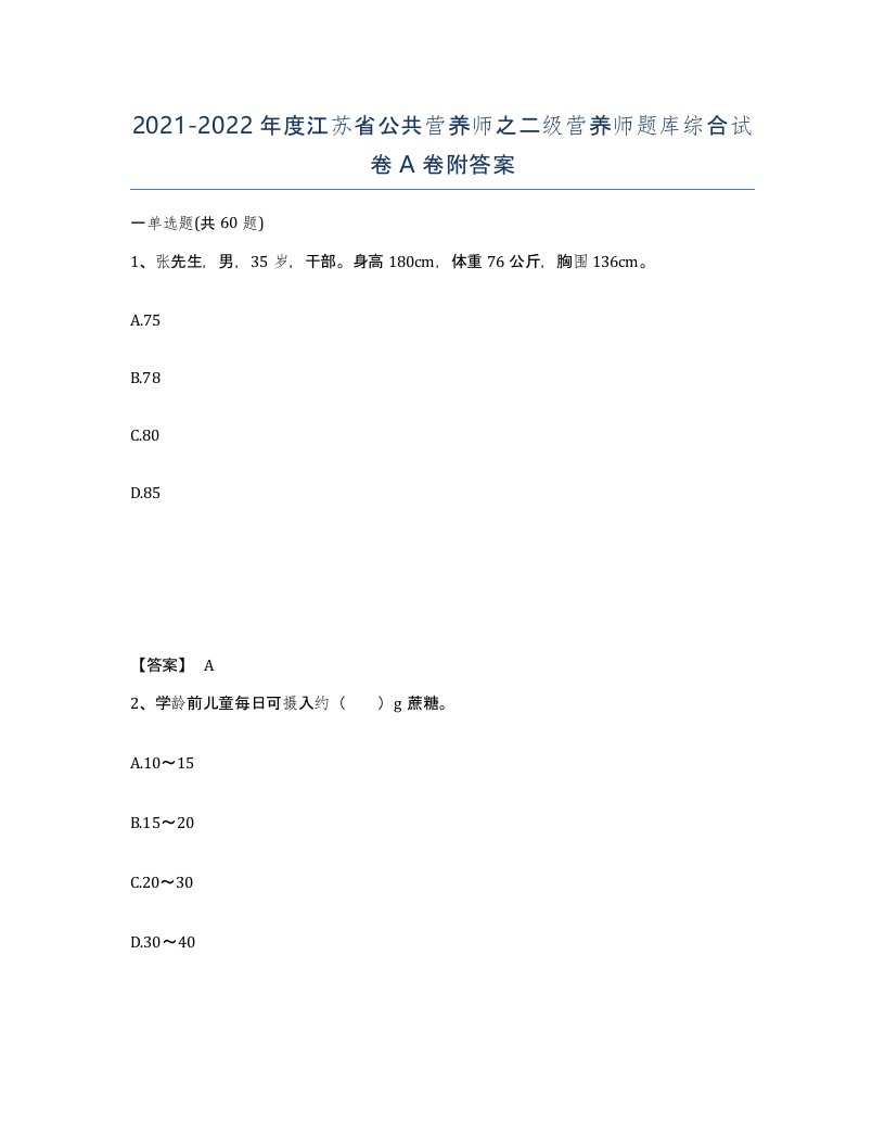 2021-2022年度江苏省公共营养师之二级营养师题库综合试卷A卷附答案