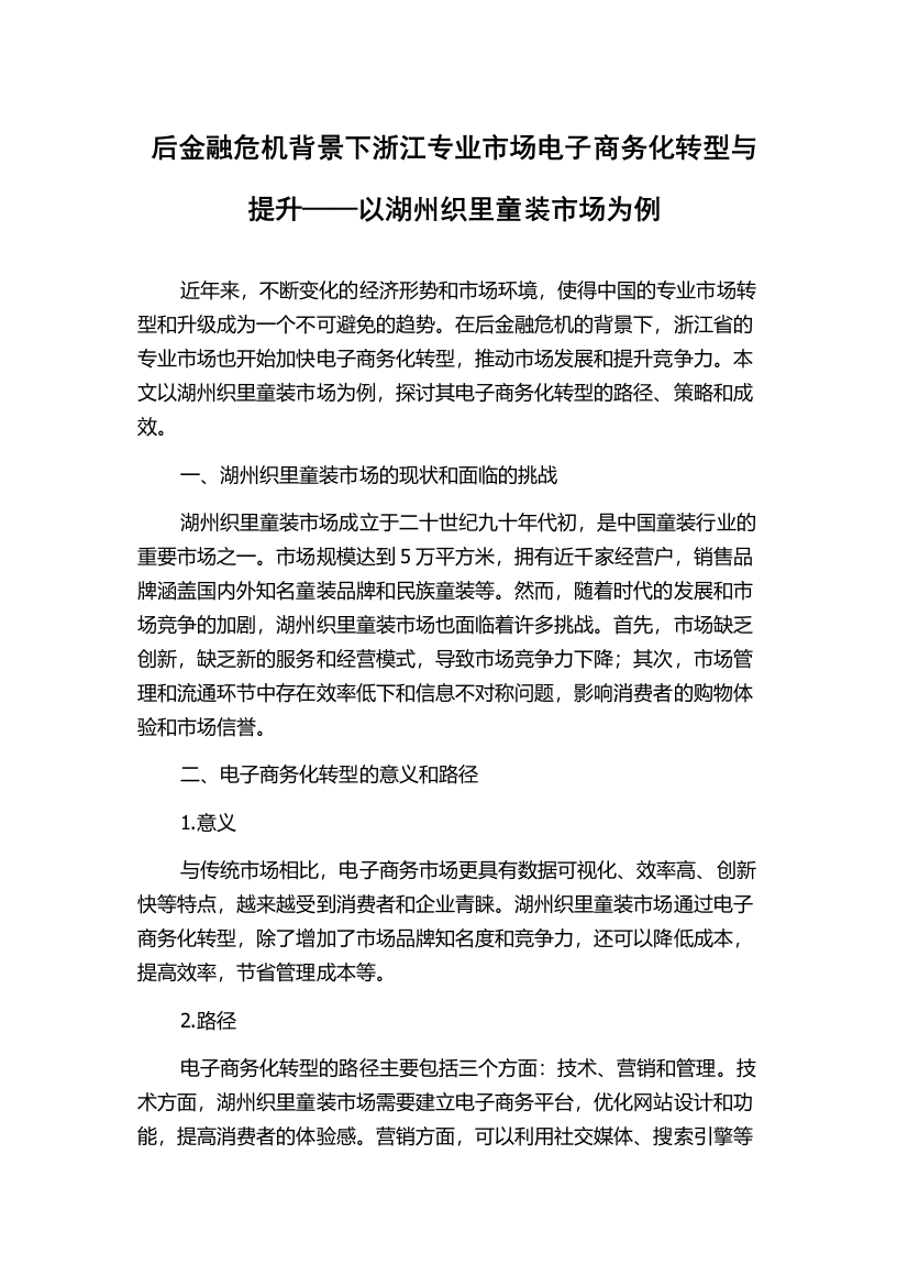 后金融危机背景下浙江专业市场电子商务化转型与提升——以湖州织里童装市场为例