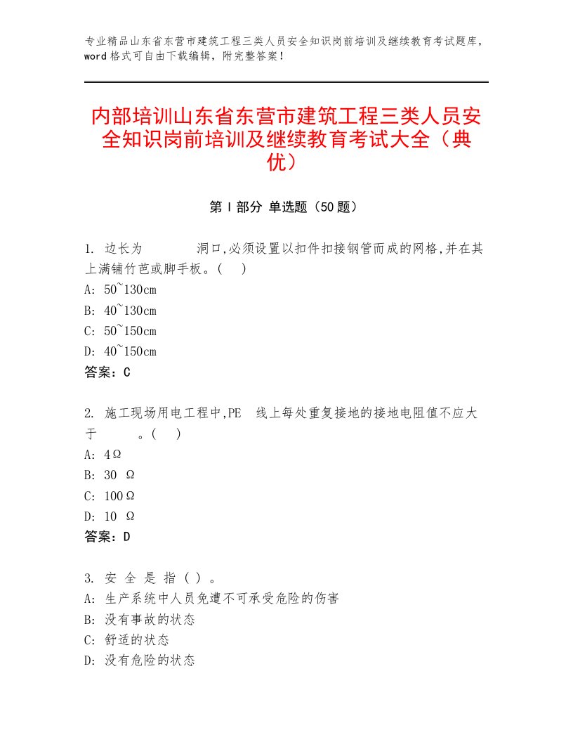 内部培训山东省东营市建筑工程三类人员安全知识岗前培训及继续教育考试大全（典优）