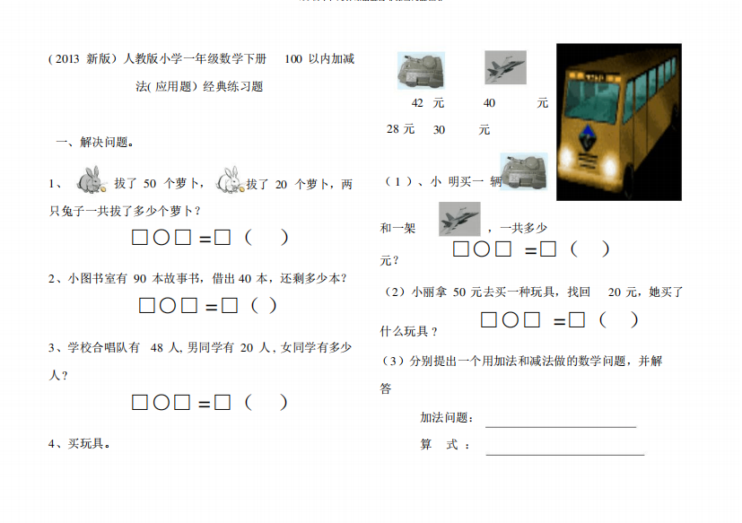 100以内加减法应用题经典练习试题汇总