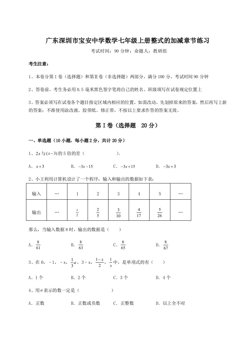 专题对点练习广东深圳市宝安中学数学七年级上册整式的加减章节练习试题（解析卷）