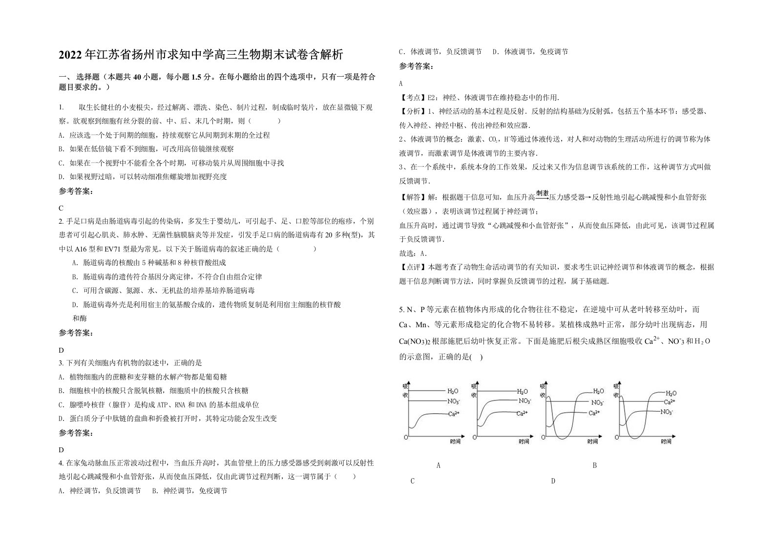 2022年江苏省扬州市求知中学高三生物期末试卷含解析