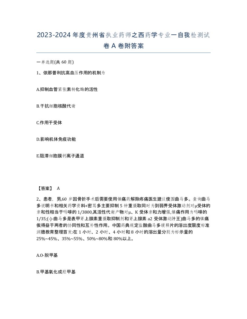 2023-2024年度贵州省执业药师之西药学专业一自我检测试卷A卷附答案