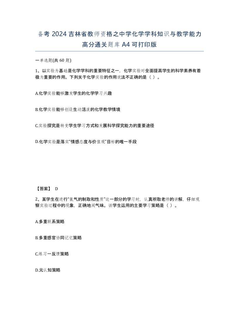 备考2024吉林省教师资格之中学化学学科知识与教学能力高分通关题库A4可打印版