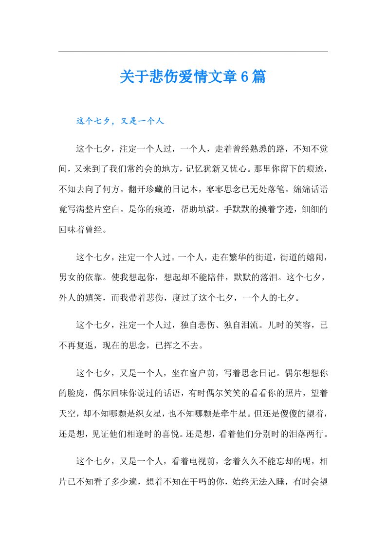 关于悲伤爱情文章6篇