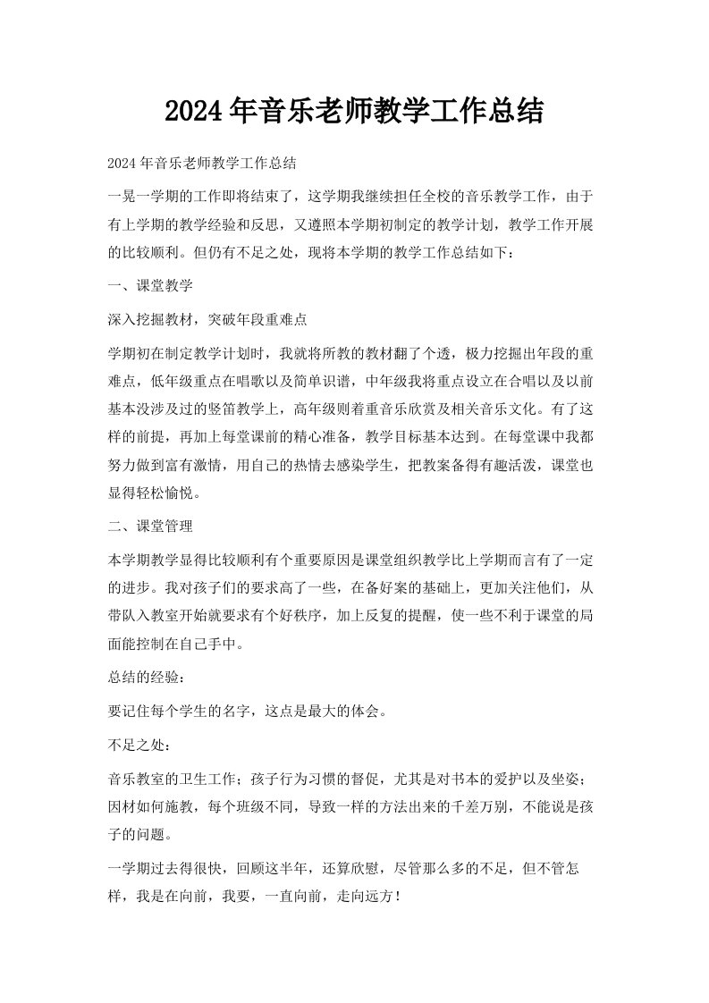 2024年音乐老师教学工作总结