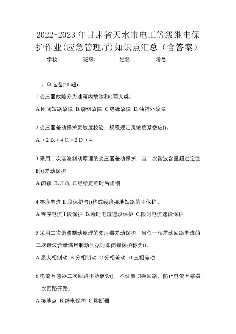 2022-2023年甘肃省天水市电工等级继电保护作业应急管理厅知识点汇总含答案