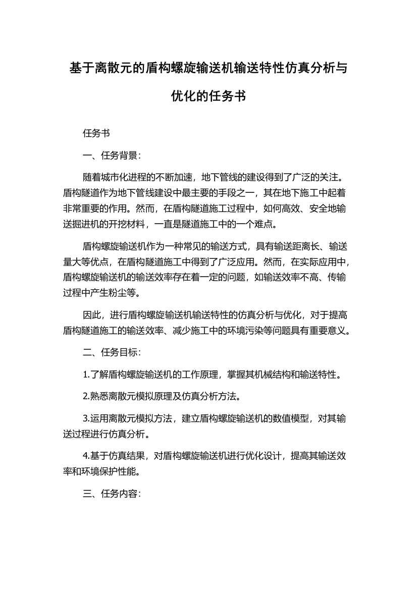 基于离散元的盾构螺旋输送机输送特性仿真分析与优化的任务书