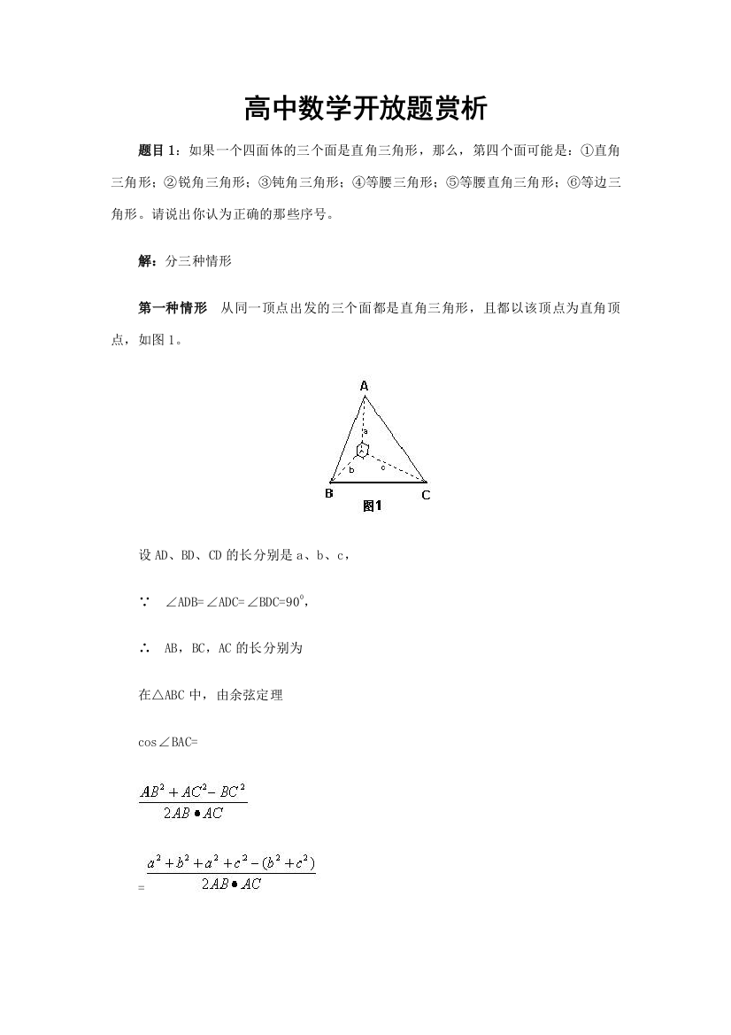 高中数学开放题赏析