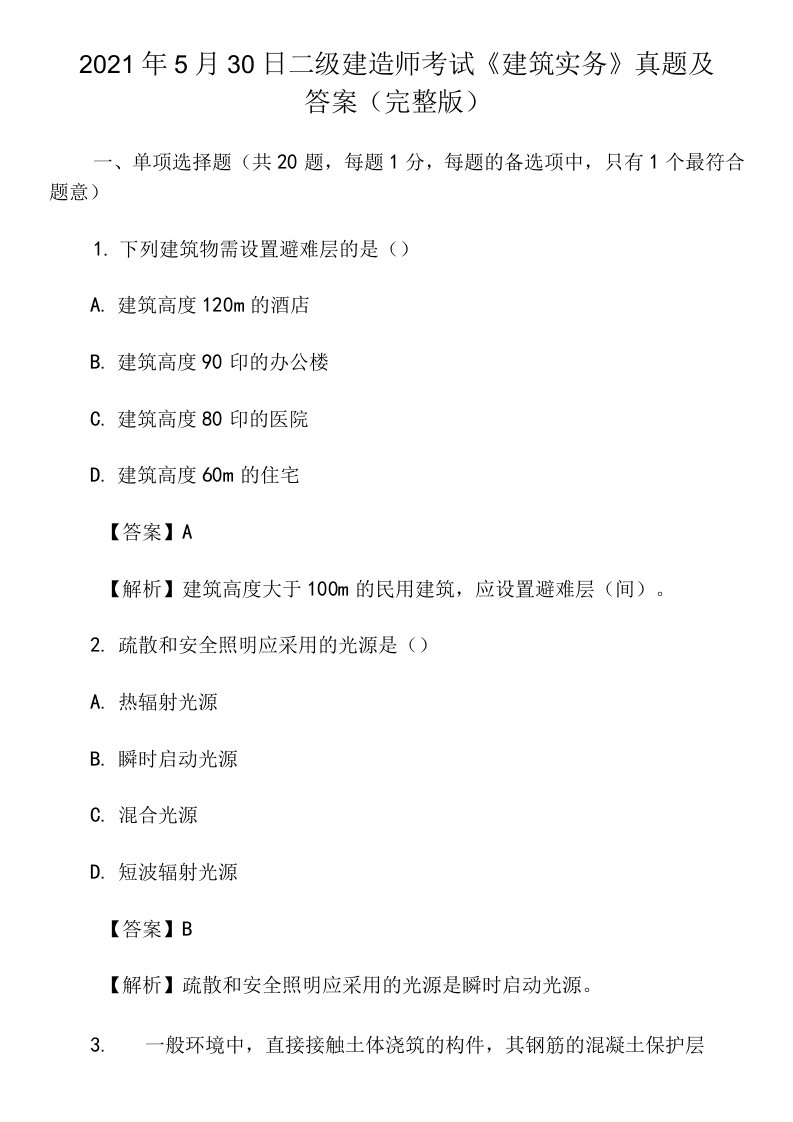 2021年5月30日二级建造师考试《建筑实务》真题及答案（完整版）0001