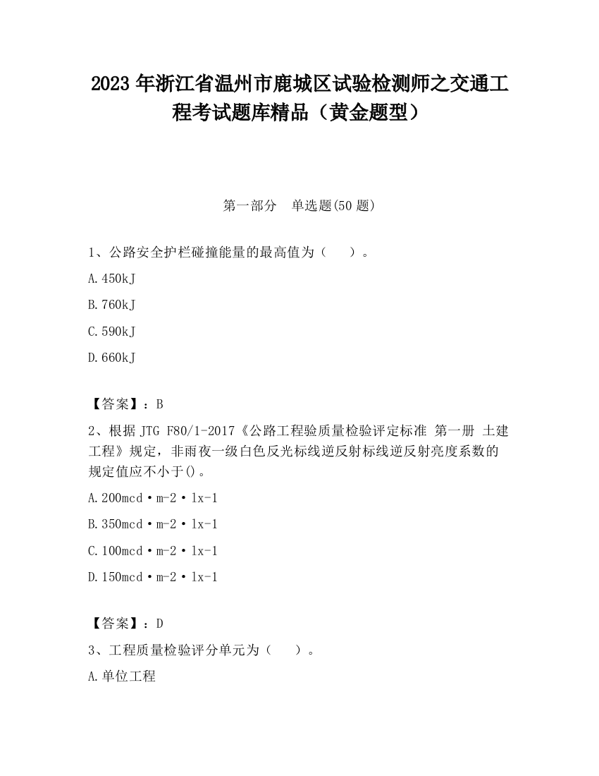 2023年浙江省温州市鹿城区试验检测师之交通工程考试题库精品（黄金题型）