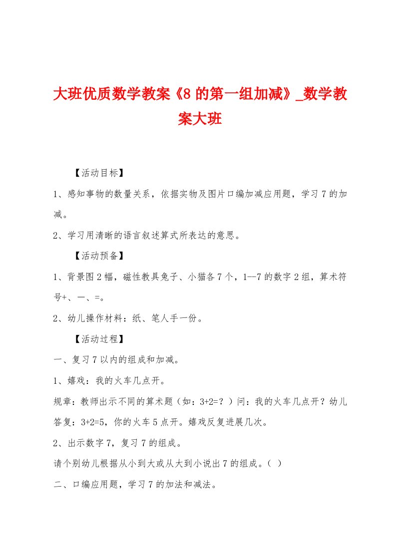 大班优质数学教案《8的第一组加减》