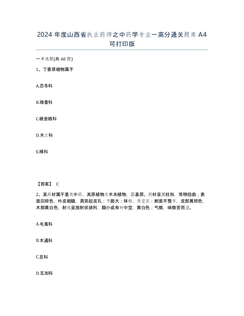 2024年度山西省执业药师之中药学专业一高分通关题库A4可打印版