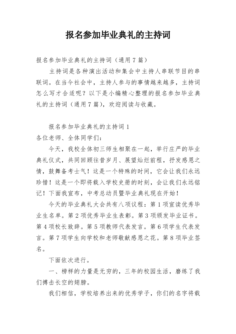 报名参加毕业典礼的主持词