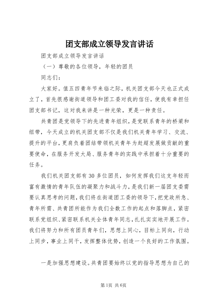 团支部成立领导发言讲话